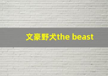 文豪野犬the beast